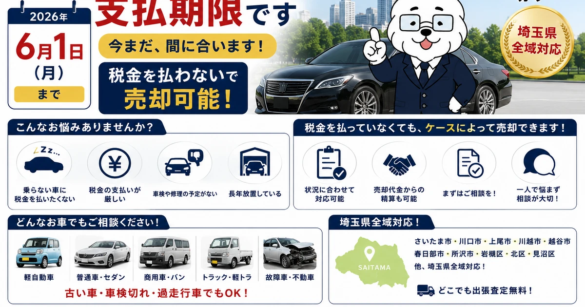 本日、令和8年度 自動車税支払期限です | 最新ニュース | さいたま市で 