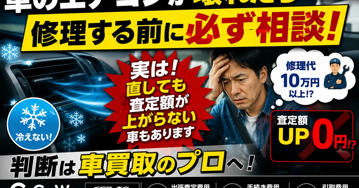 車のエアコン故障を直さずに売るべきか？その判断基準とは #車の