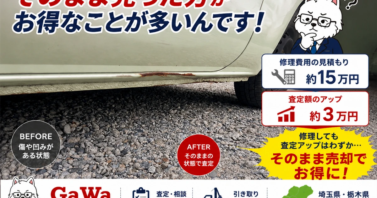 車の傷や凹みは修理せず売却はすべきか | 最新ニュース | さいたま市で 