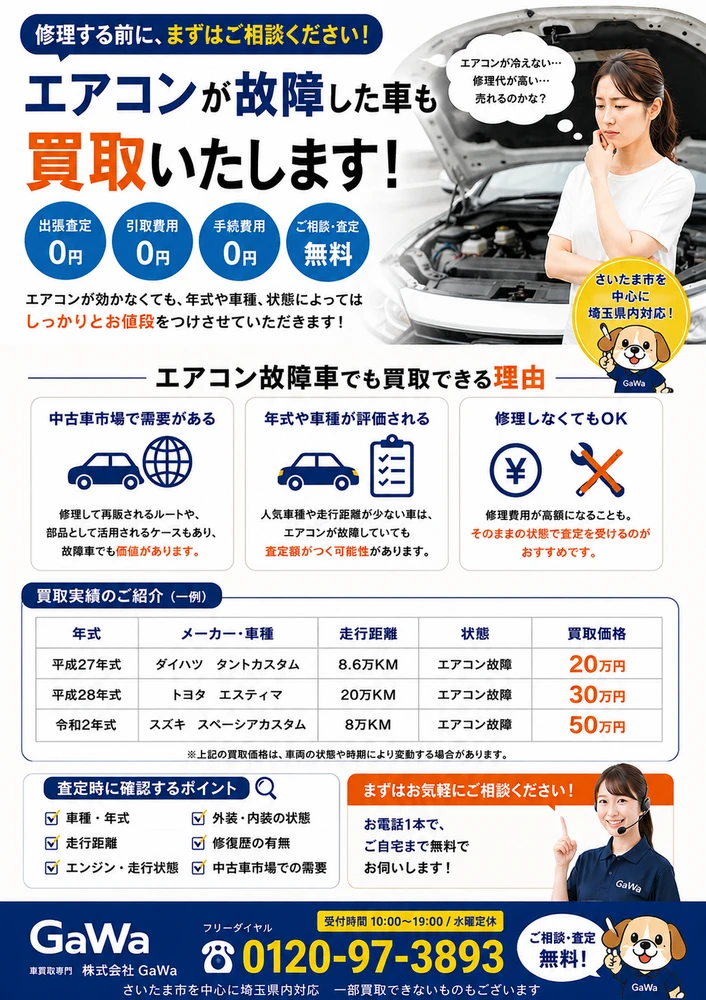 さいたま市でエアコンが故障した車も買取いたします | 最新ニュース 